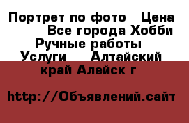 Портрет по фото › Цена ­ 500 - Все города Хобби. Ручные работы » Услуги   . Алтайский край,Алейск г.